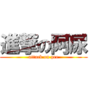 進撃の阿尿 (attack on pee)