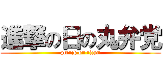 進撃の日の丸弁党 (attack on titan)