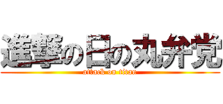 進撃の日の丸弁党 (attack on titan)