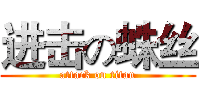 进击の蛛丝 (attack on titan)