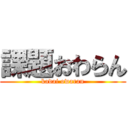 課題おわらん (kadai owaran)