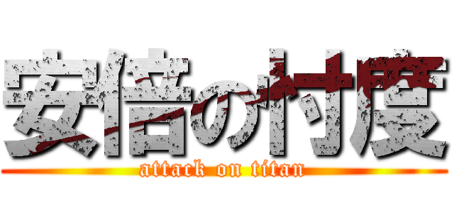 安倍の忖度 (attack on titan)