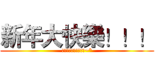 新年大快樂！！！ (代買者將在此為您服務~*)