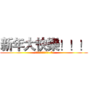 新年大快樂！！！ (代買者將在此為您服務~*)