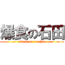 爆食の石田 (attack on teacher)