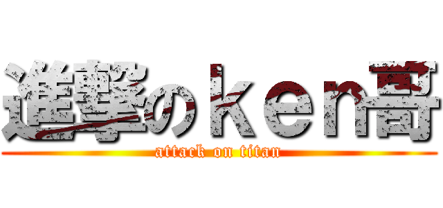 進撃のｋｅｎ哥 (attack on titan)