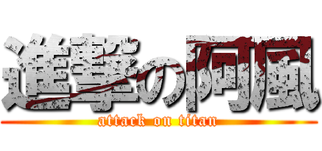 進撃の阿風 (attack on titan)