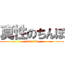 真性のちんぽ (dametin)