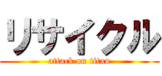 リサイクル (attack on titan)