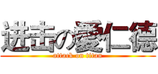 进击の愛仁德 (attack on titan)