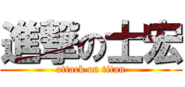進撃の士宏 (attack on titan)