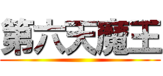 第六天魔王 ()