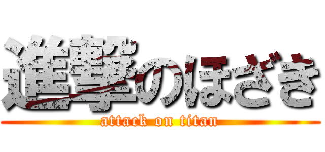 進撃のほざき (attack on titan)