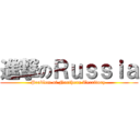 進撃のＲｕｓｓｉａ (Problem of Northern Territory )