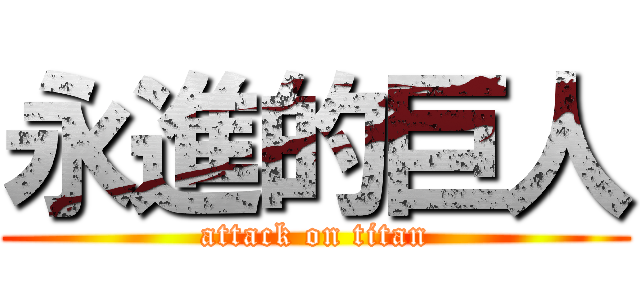 永進的巨人 (attack on titan)