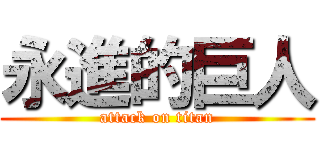 永進的巨人 (attack on titan)