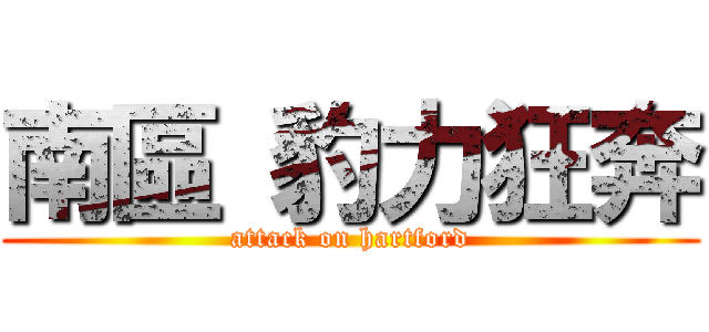 南區 豹力狂奔 (attack on hartford)