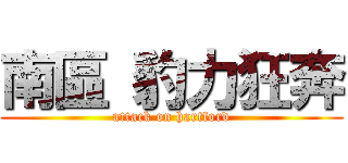 南區 豹力狂奔 (attack on hartford)