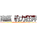 南區 豹力狂奔 (attack on hartford)