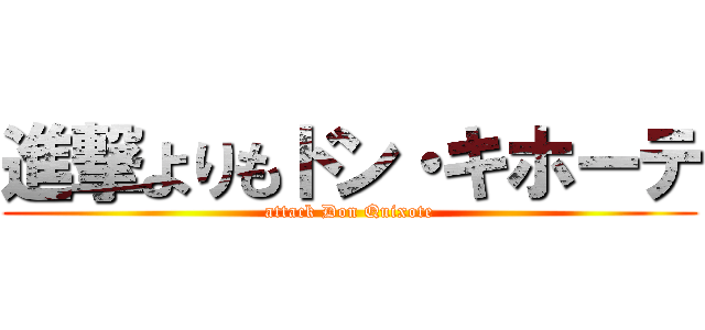 進撃よりもドン・キホーテ (attack Don Quixote)