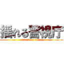 揺れる警視庁 (attack on titan)