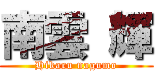 南雲 輝 (Hikaru nagumo)