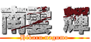南雲 輝 (Hikaru nagumo)