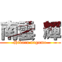 南雲 輝 (Hikaru nagumo)