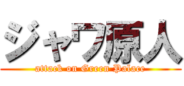 ジャワ原人 (attack on Green Palace)