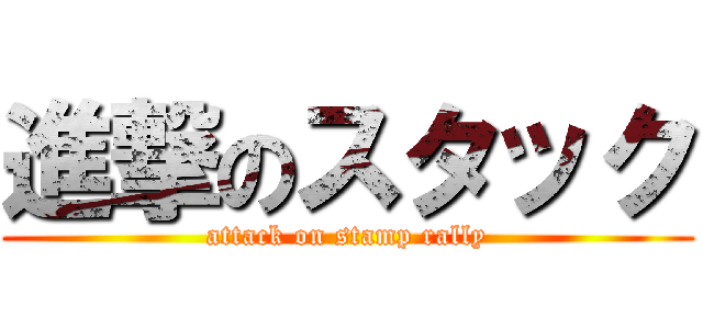 進撃のスタック (attack on stamp rally)