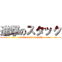 進撃のスタック (attack on stamp rally)