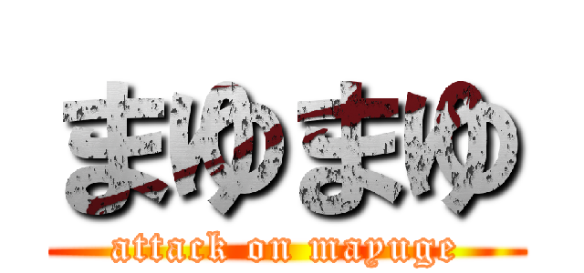 まゆまゆ (attack on mayuge)