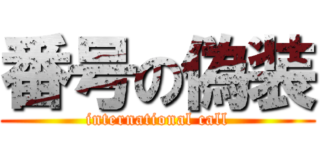 番号の偽装 (international call)