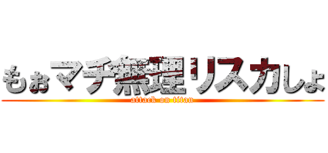 もぉマヂ無理リスカしょ (attack on titan)