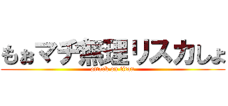 もぉマヂ無理リスカしょ (attack on titan)