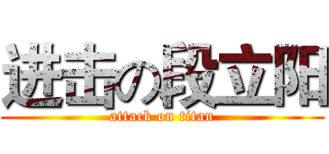 进击の段立阳 (attack on titan)