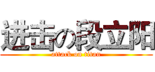 进击の段立阳 (attack on titan)