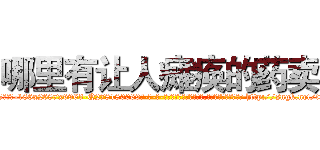 哪里有让人瘫痪的药卖 (哪里有让人瘫痪的药卖【电-186x2687x6963-Q278180069元-吉-药-业】我们做的是长期生意,靠的是老客户长期支持 http://sngk.net/tneLwp
)
