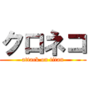 クロネコ (attack on titan)