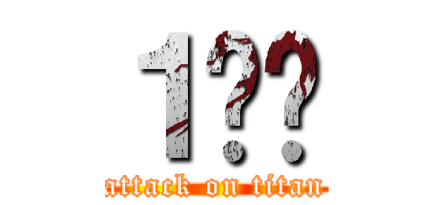 １️⃣ (attack on titan)