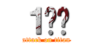 １️⃣ (attack on titan)