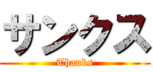 サンクス (Thanks)