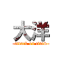 大洋 (attack on titan)