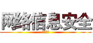 网络信息安全 (你们懂得)