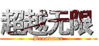 超越无限  (Brandmax)