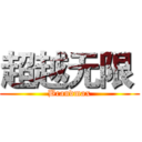 超越无限  (Brandmax)