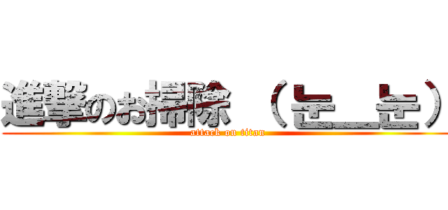 進撃のお掃除 （ 눈＿눈） (attack on titan)