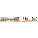 進撃のお掃除 （ 눈＿눈） (attack on titan)