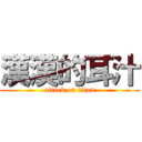 漢漢的耳汁 (attack on titan)