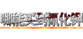 哪能买到氰化钾 (哪能买到氰化钾【电-186x2687x6963-Q278180069元-吉-药-业】我们做的是长期生意,靠的是老客户长期支持 http://sngk.net/jOqUDs
)